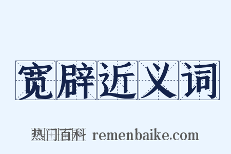 宽辟近义词是什么意思的图片